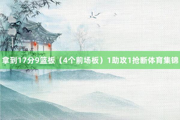 拿到17分9篮板（4个前场板）1助攻1抢断体育集锦