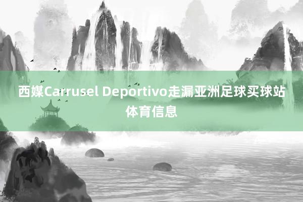 西媒Carrusel Deportivo走漏亚洲足球买球站体育信息