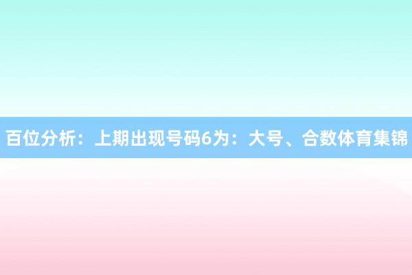 百位分析：上期出现号码6为：大号、合数体育集锦