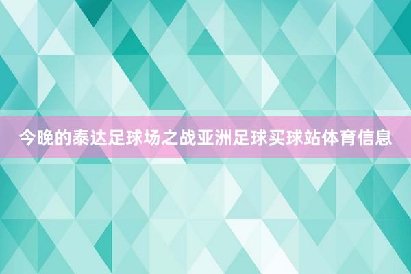 今晚的泰达足球场之战亚洲足球买球站体育信息