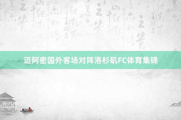 迈阿密国外客场对阵洛杉矶FC体育集锦