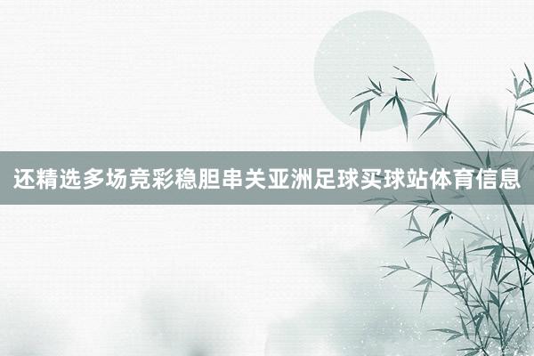 还精选多场竞彩稳胆串关亚洲足球买球站体育信息