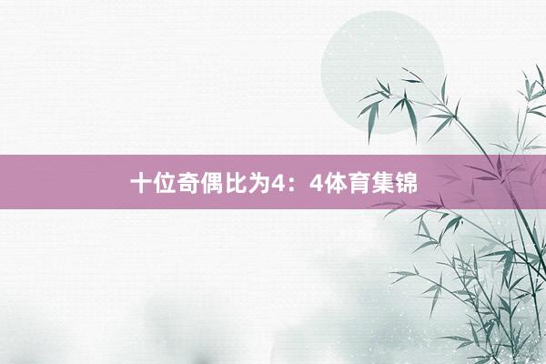 十位奇偶比为4：4体育集锦