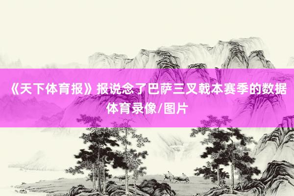 《天下体育报》报说念了巴萨三叉戟本赛季的数据体育录像/图片