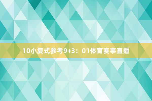 10　　小复式参考9+3：01体育赛事直播