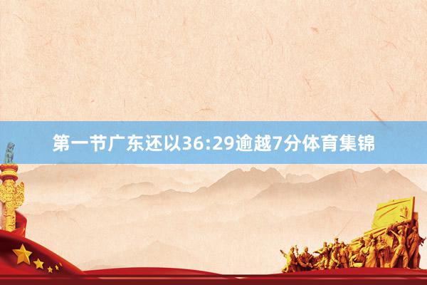 第一节广东还以36:29逾越7分体育集锦