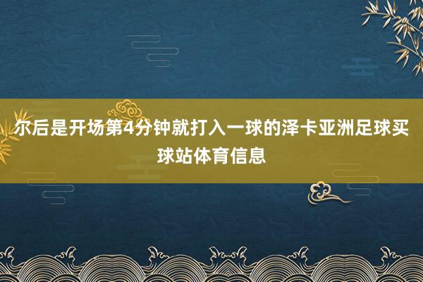 尔后是开场第4分钟就打入一球的泽卡亚洲足球买球站体育信息
