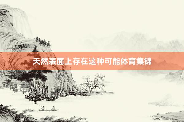天然表面上存在这种可能体育集锦
