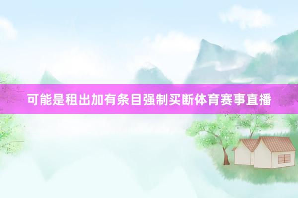 可能是租出加有条目强制买断体育赛事直播