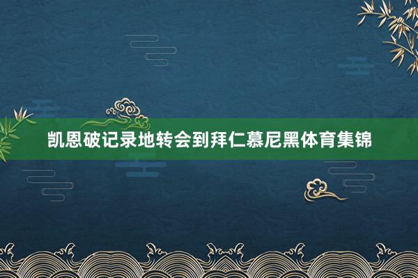 凯恩破记录地转会到拜仁慕尼黑体育集锦