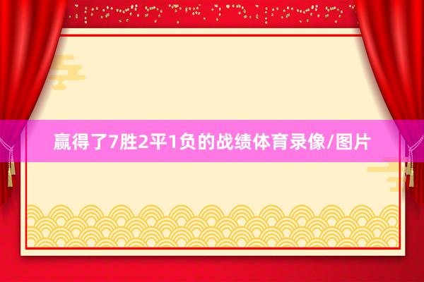 赢得了7胜2平1负的战绩体育录像/图片
