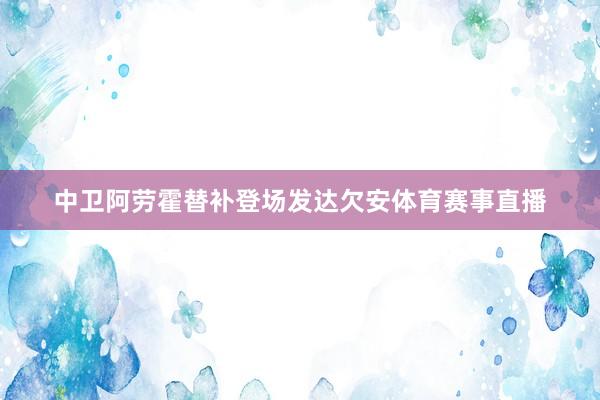 中卫阿劳霍替补登场发达欠安体育赛事直播