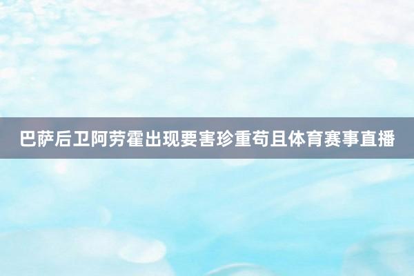 巴萨后卫阿劳霍出现要害珍重苟且体育赛事直播