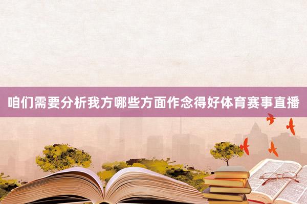 咱们需要分析我方哪些方面作念得好体育赛事直播