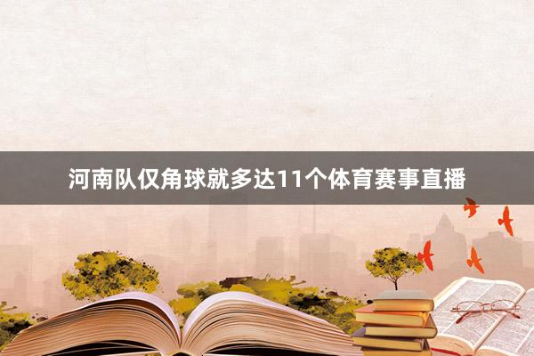 河南队仅角球就多达11个体育赛事直播