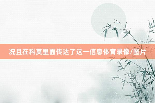 况且在科莫里面传达了这一信息体育录像/图片