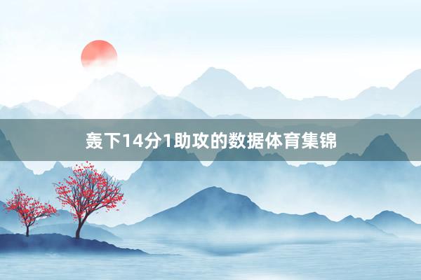 轰下14分1助攻的数据体育集锦