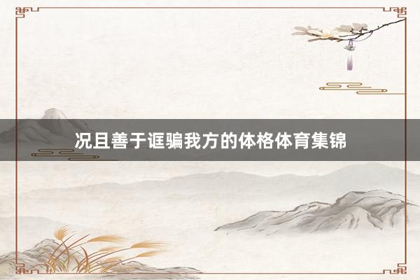况且善于诓骗我方的体格体育集锦