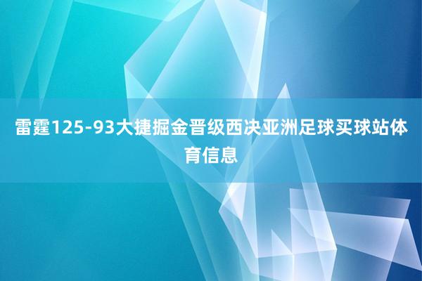 雷霆125-93大捷掘金晋级西决亚洲足球买球站体育信息