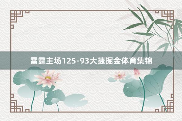 雷霆主场125-93大捷掘金体育集锦