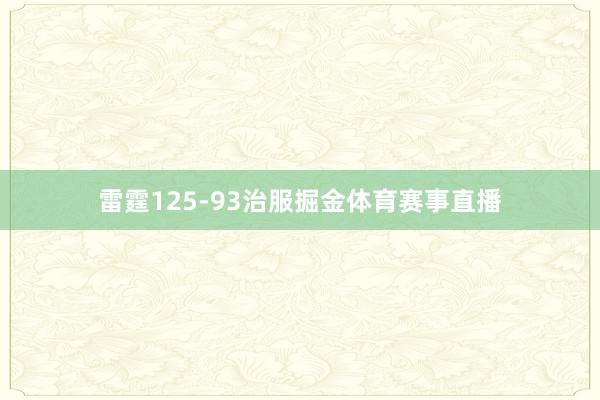 雷霆125-93治服掘金体育赛事直播