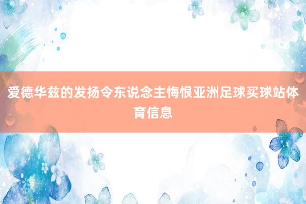 爱德华兹的发扬令东说念主悔恨亚洲足球买球站体育信息