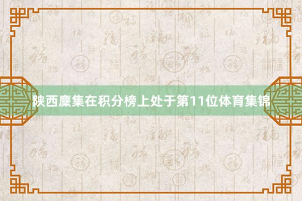 陕西麇集在积分榜上处于第11位体育集锦