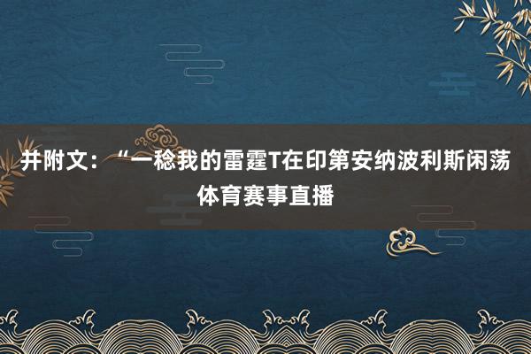 并附文：“一稔我的雷霆T在印第安纳波利斯闲荡体育赛事直播