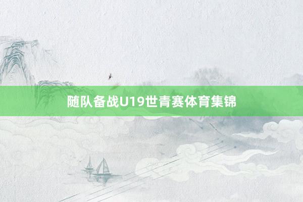 随队备战U19世青赛体育集锦