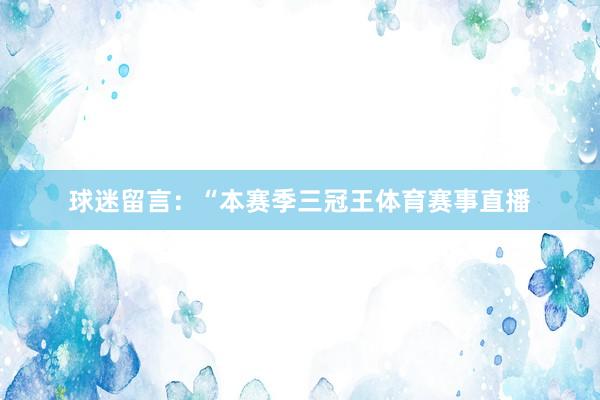 球迷留言：“本赛季三冠王体育赛事直播