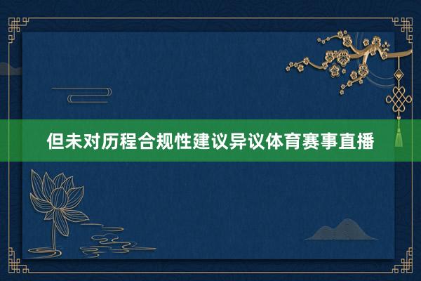 但未对历程合规性建议异议体育赛事直播