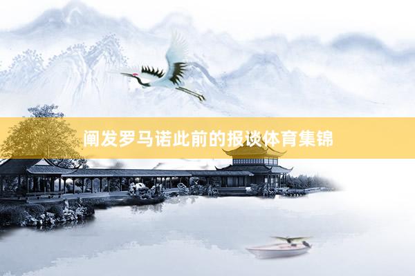 阐发罗马诺此前的报谈体育集锦