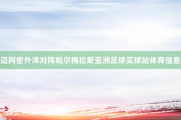迈阿密外洋对阵帕尔梅拉斯亚洲足球买球站体育信息