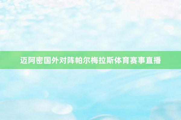 迈阿密国外对阵帕尔梅拉斯体育赛事直播