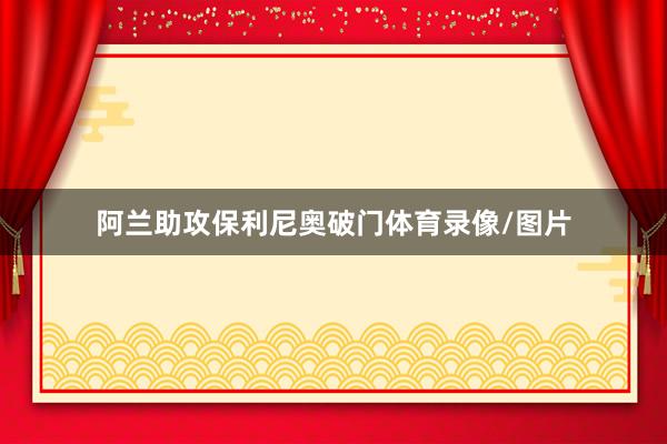 阿兰助攻保利尼奥破门体育录像/图片