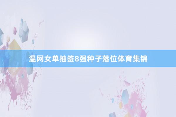 温网女单抽签8强种子落位体育集锦