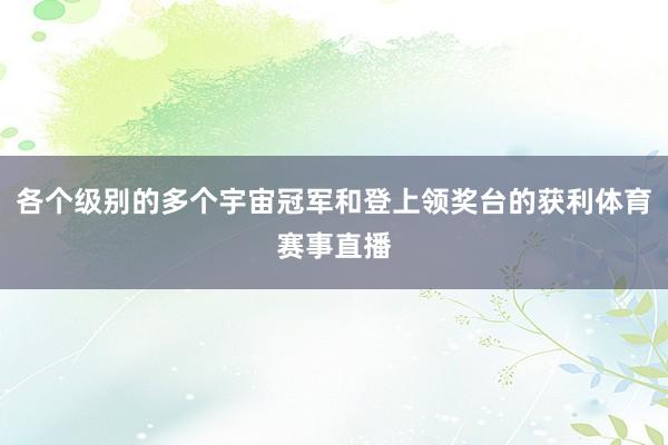 各个级别的多个宇宙冠军和登上领奖台的获利体育赛事直播