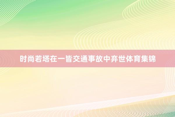 时尚若塔在一皆交通事故中弃世体育集锦