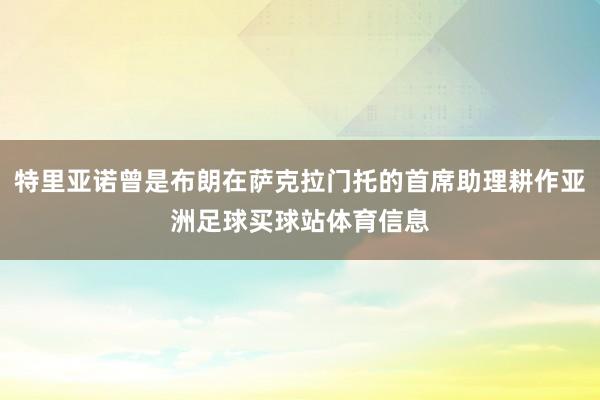特里亚诺曾是布朗在萨克拉门托的首席助理耕作亚洲足球买球站体育信息