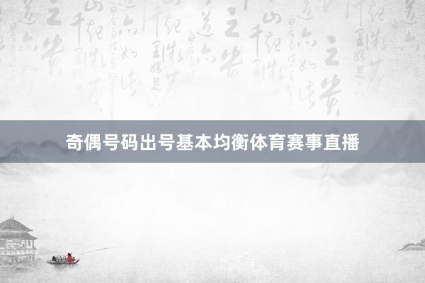 奇偶号码出号基本均衡体育赛事直播