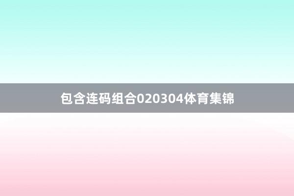 包含连码组合020304体育集锦