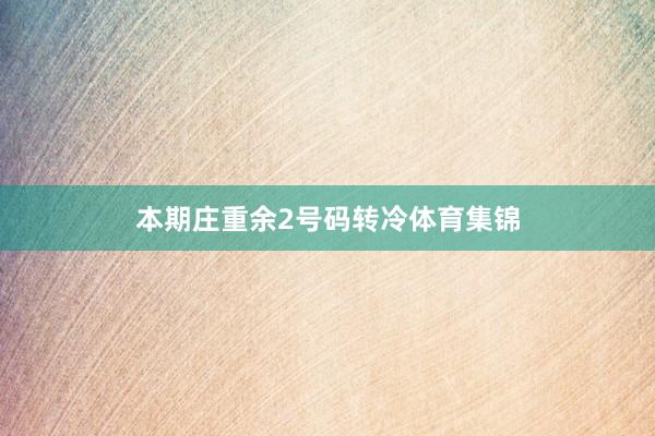 本期庄重余2号码转冷体育集锦