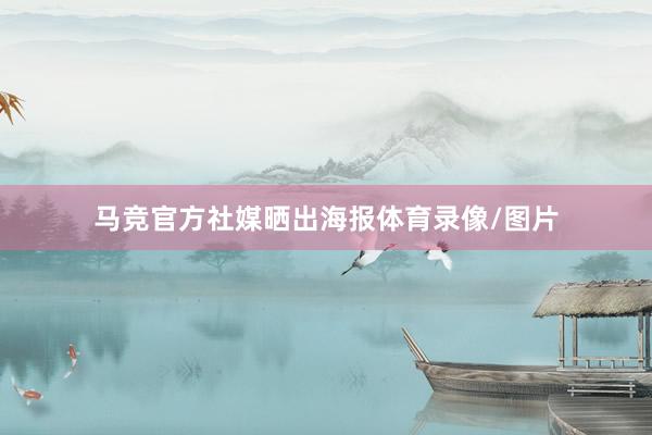 马竞官方社媒晒出海报体育录像/图片