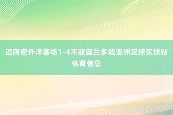 迈阿密外洋客场1-4不敌奥兰多城亚洲足球买球站体育信息