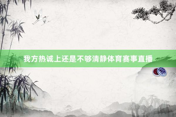 我方热诚上还是不够清静体育赛事直播