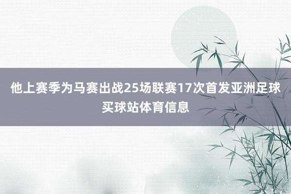 他上赛季为马赛出战25场联赛17次首发亚洲足球买球站体育信息