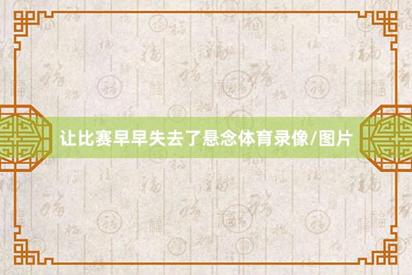 让比赛早早失去了悬念体育录像/图片