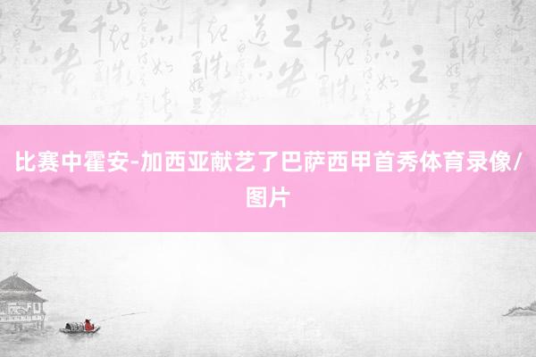 比赛中霍安-加西亚献艺了巴萨西甲首秀体育录像/图片