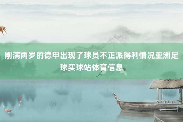 刚满两岁的德甲出现了球员不正派得利情况亚洲足球买球站体育信息