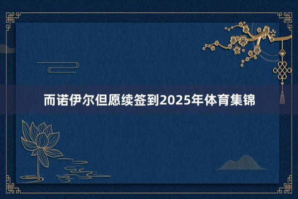 而诺伊尔但愿续签到2025年体育集锦